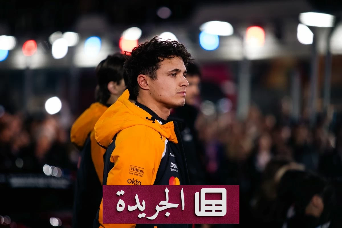 نوريس ينتقد توجهات الفورمولا 1 ويكشف أزمة خفية تهدد مستقبل البطولة - آخر الأخبار - الجريدة