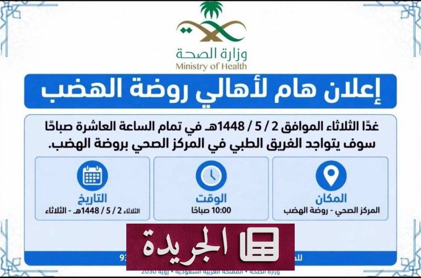 نشاطات سياسية وصحية وتعليمية في المملكة وخارجها - آخر الأخبار - الجريدة