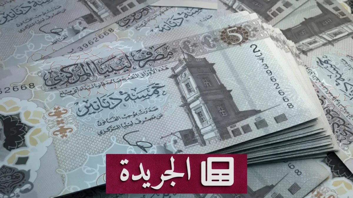 نيابة ليبيا تلقي القبض على قيادات بتهمة تهريب 130 مليون دينار عبر شركات وهمية - آخر الأخبار - الجريدة