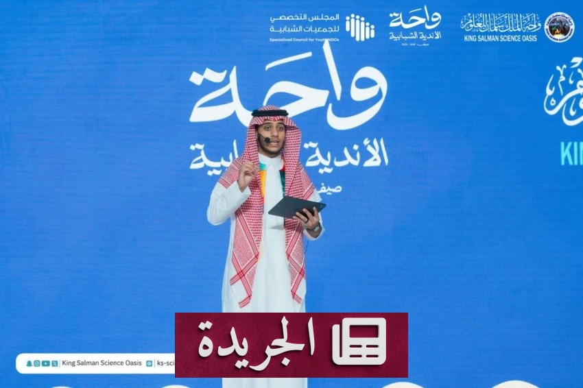 واحة الملك سلمان للعلوم تشارك في ملتقى الأندية الشبابية - آخر الأخبار - الجريدة