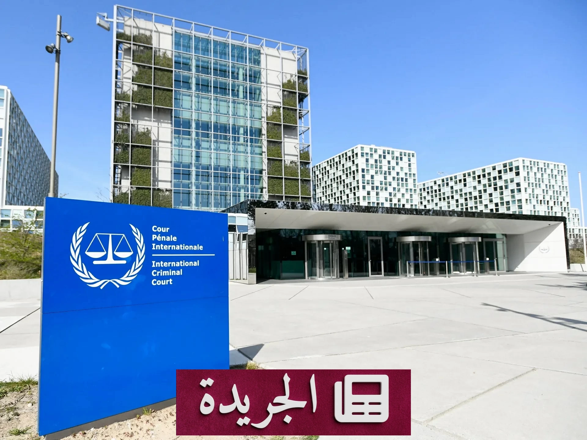 واشنطن تفرض عقوبات على رئيسة المحكمة الجنائية الدولية - آخر الأخبار - الجريدة