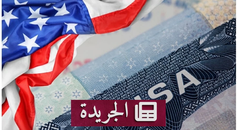 واشنطن تفرض خيارين على المهاجرين: الإقامة الدائمة أو العودة إلى أوطانهم - آخر الأخبار - الجريدة