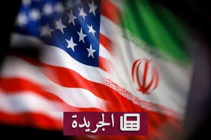 واشنطن تختار الضغط الاقتصادي سلاحها الأول ضد إيران - آخر الأخبار - الجريدة