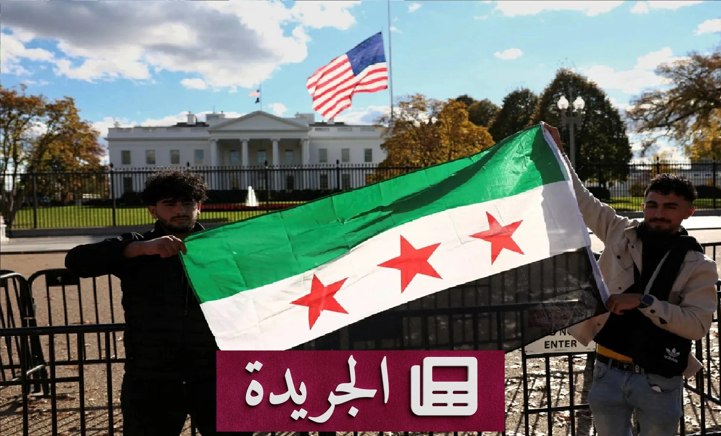 واشنطن تلغي تصنيف سورية دولة راعية للإرهاب وتخفف العقوبات عن هيئة تحرير الشام - آخر الأخبار - الجريدة
