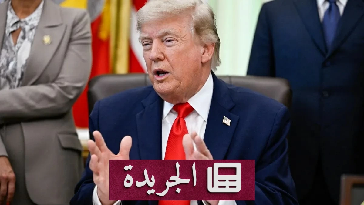 واشنطن تستعد لتوقيع اتفاق إنهاء الحرب مع إيران وسط غموض إيراني - آخر أخبار الجريدة