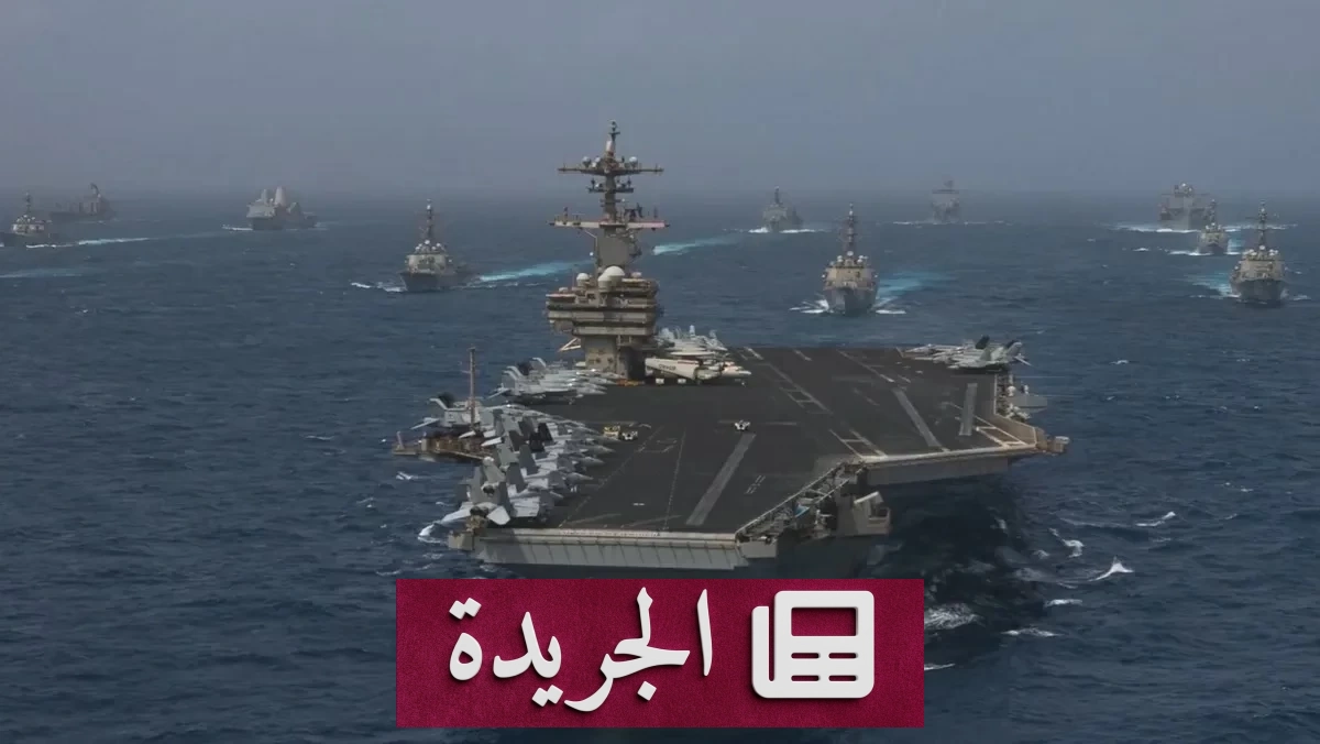 واشنطن تطالب طهران بتعهد علني بوقف استهداف السفن في هرمز - آخر أخبار الجريدة