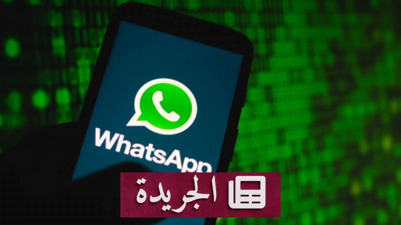 واتساب تطلق ميزة أسماء المستخدمين لتعزيز الخصوصية - آخر الأخبار - الجريدة