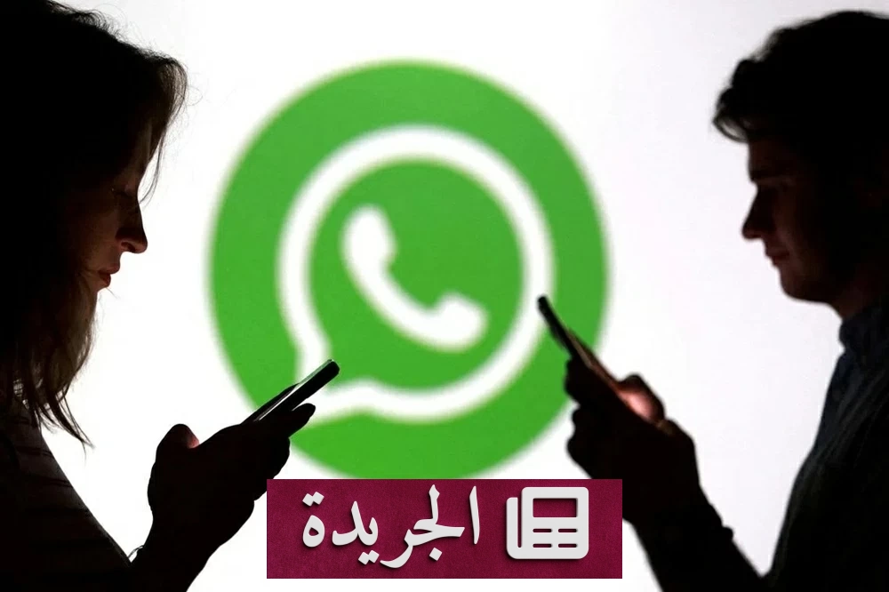 واتساب يعزز الخصوصية بتحديث جديد لكن المخاطر تستمر - آخر الأخبار - الجريدة