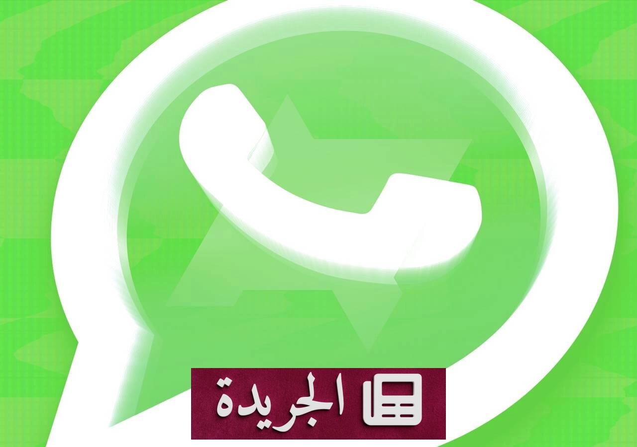 واتساب يختبر تبويباً جديداً لجهات الاتصال على نظام أندرويد - آخر الأخبار - الجريدة