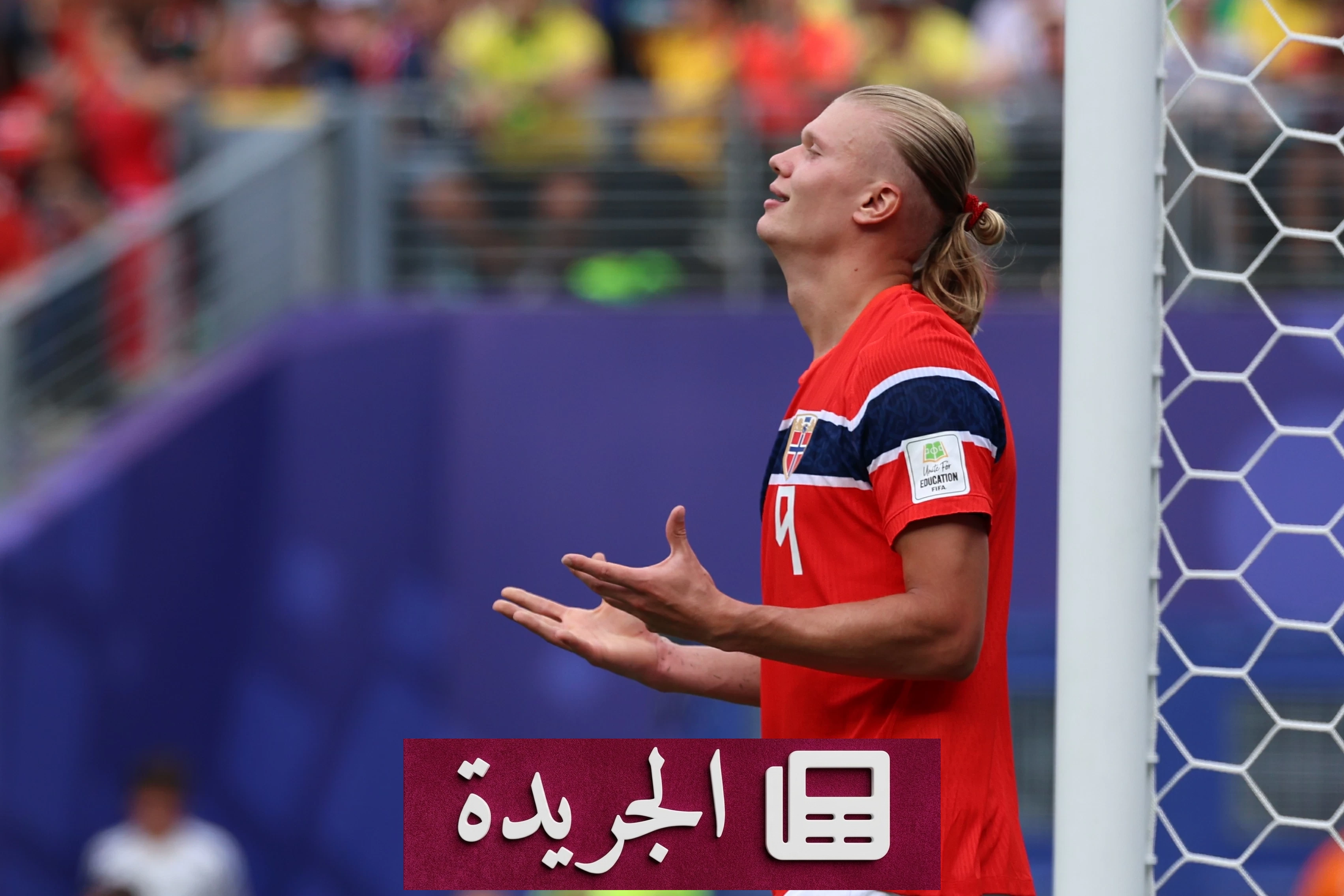 وداع حزين وفرح لهالاند وجماهير النرويج في مونديال 2026 - آخر الأخبار - الجريدة