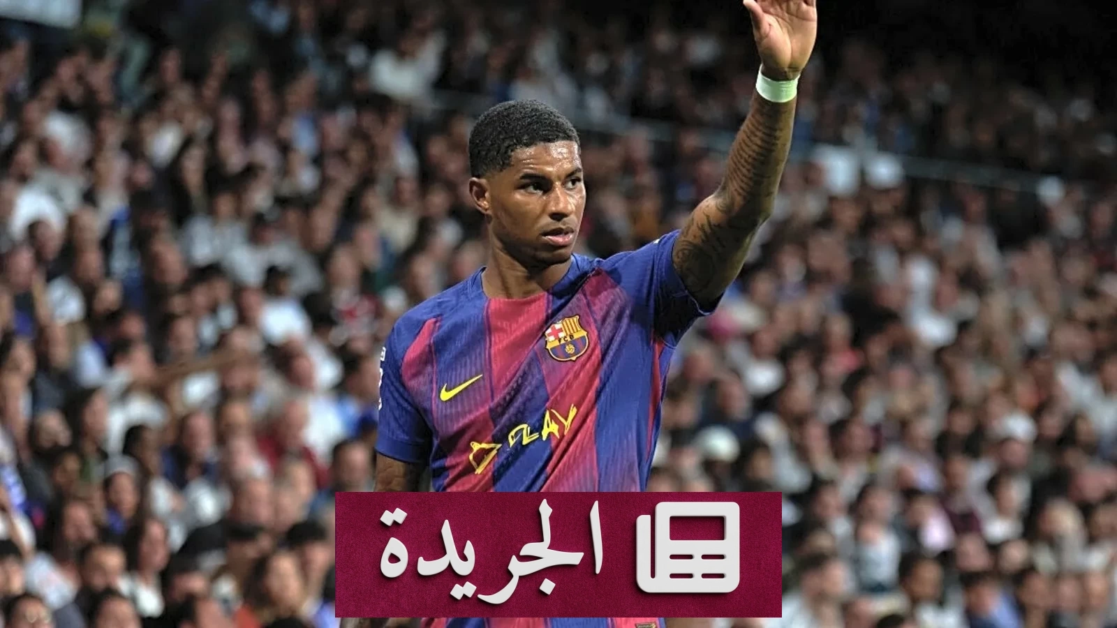وداع مؤثر لراشفورد لبرشلونة بعد فشل صفقة الضم - آخر الأخبار - الجريدة