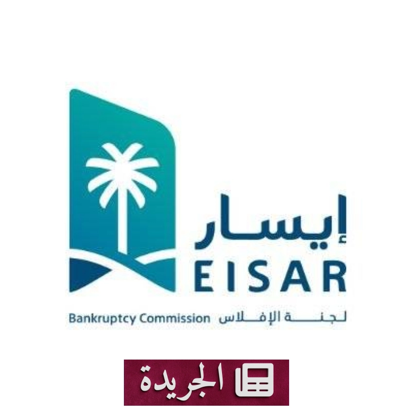 وفد قطري يزور لجنة الإفلاس السعودية لبحث التعاون وتبادل الخبرات - آخر الأخبار - الجريدة