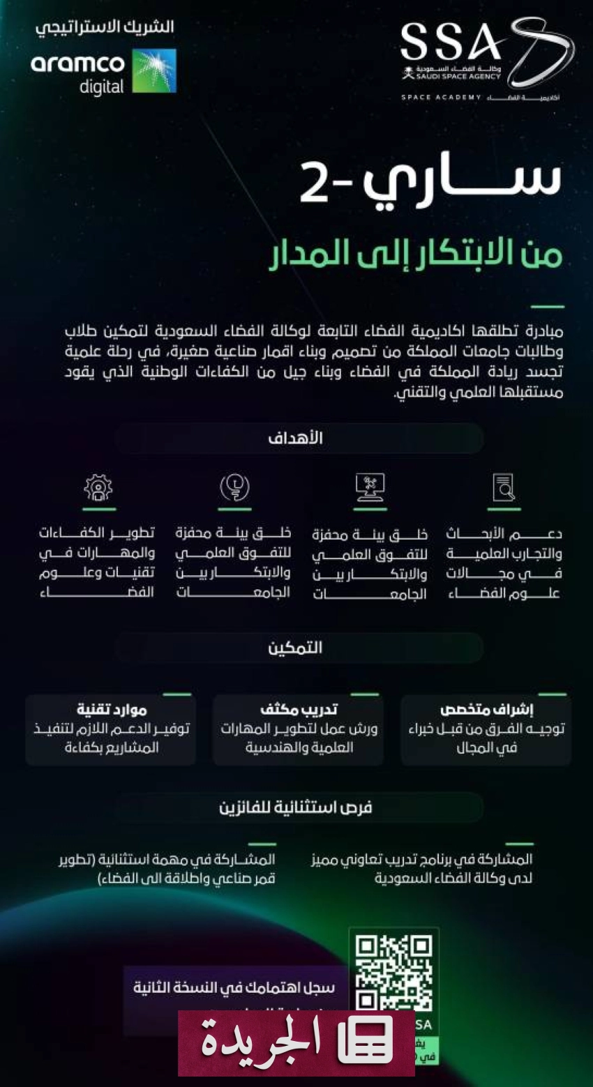 وكالة الفضاء السعودية وأرامكو الرقمية تطلقان مبادرة ساري 2 لتعزيز الابتكار الوطني - آخر الأخبار - الجريدة