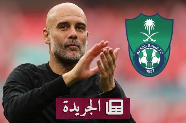 وكيل بيب غوارديولا يكشف سبب رفضه تدريب الأهلي - آخر الأخبار - الجريدة