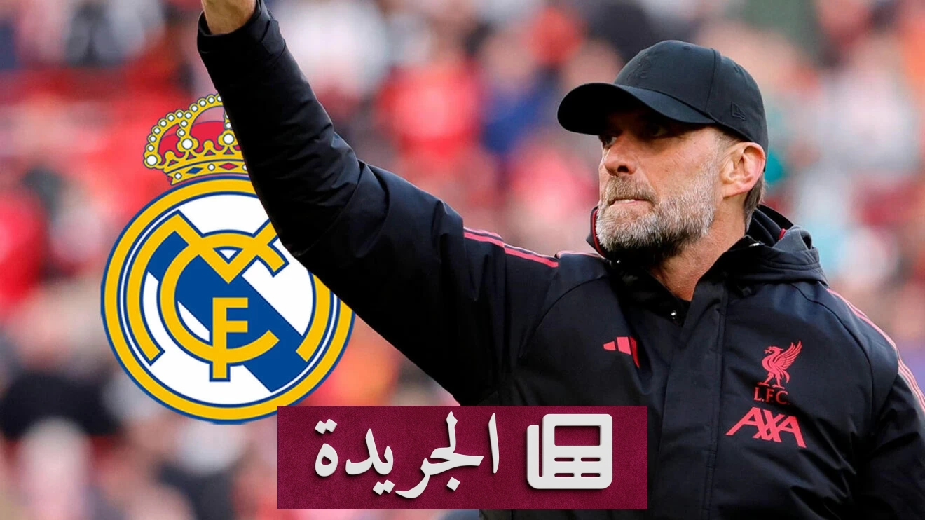 وكيل كلوب يفضح مزاعم تعيينه مدربا لريال مدريد - آخر أخبار الجريدة
