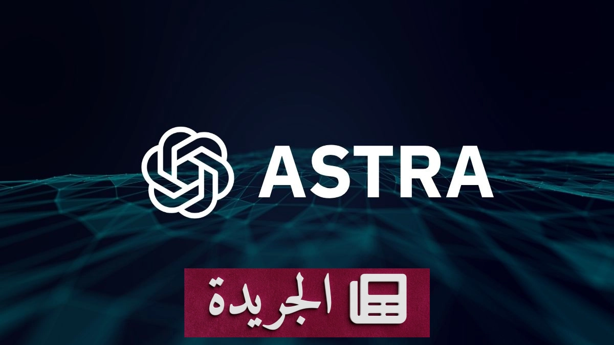 OpenAI توقف إطلاق نموذج الذكاء الاصطناعي أستر بسبب مخاطر أمنية - آخر الأخبار - الجريدة