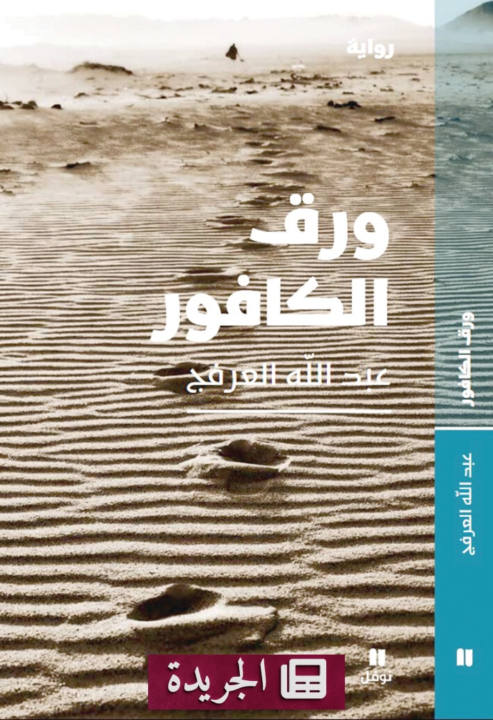 ورقة الكافور رواية جديدة تتناول رحلة البحث عن الرزق والهجرة - آخر الأخبار - الجريدة