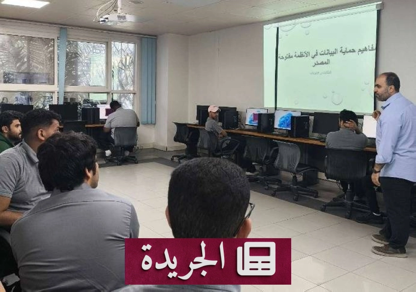 ورشة عمل لتعزيز مهارات حماية البيانات في الكلية التقنية بالقطيف - آخر الأخبار - الجريدة