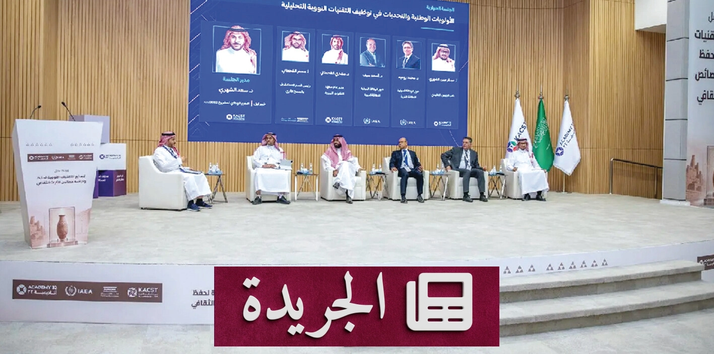 ورشة كاكست تبرز دور التقنيات النووية في حماية التراث الثقافي - آخر الأخبار - الجريدة