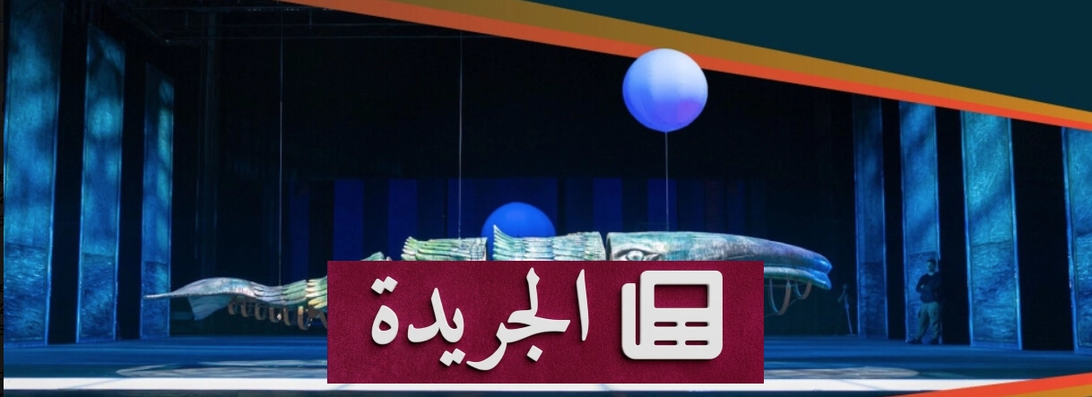 ورشة تصميم الديكور المسرحي في الرياض تنهي فعالياتها بنجاح - آخر الأخبار - الجريدة