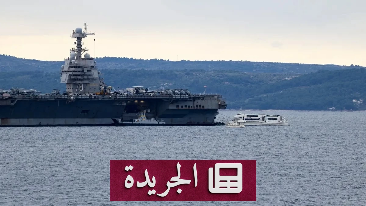 وصول حاملة الطائرات الأمريكية جيرالد فورد إلى كرواتيا لإجراء إصلاحات طارئة بعد حريق هائل - أخبار أونلاين