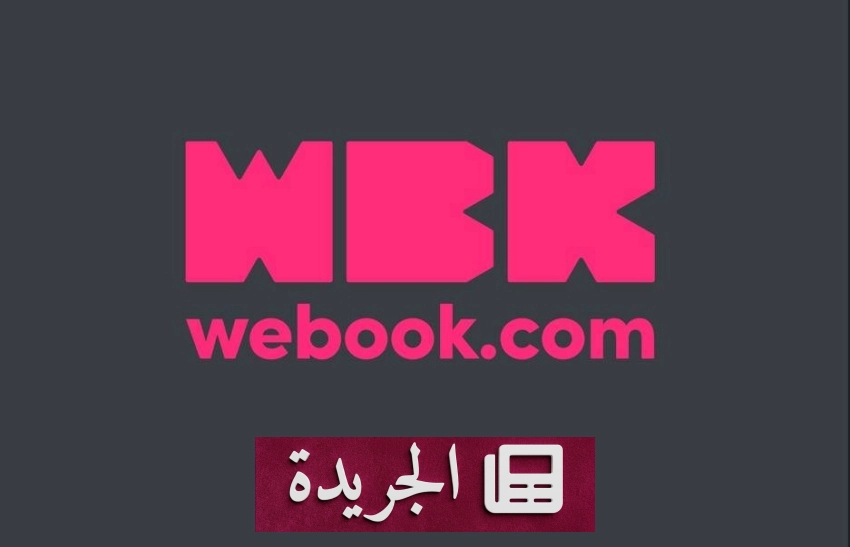 ويبوك.كوم تتخطى ٣ مليارات ريال في عملياتها الشرائية عالمياً - آخر الأخبار - الجريدة