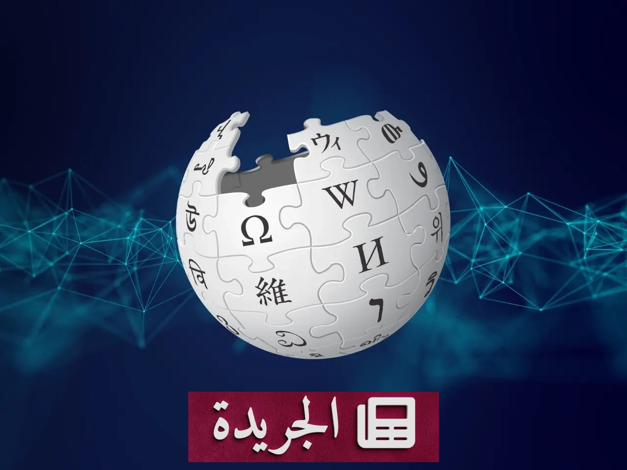ويكيبيديا تحظر الذكاء الاصطناعي نهائياً في كتابة المقالات - أخبار أونلاين