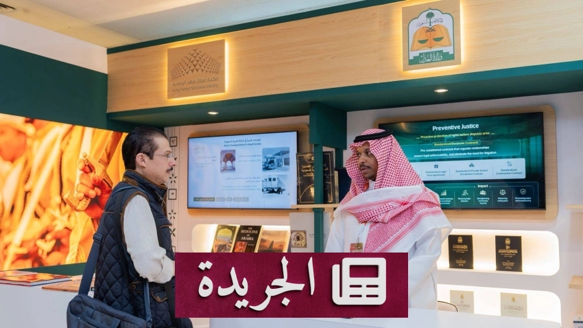 وزارة العدل السعودية تشارك بمعرض كوالالمبور الدولي للكتاب 2026 - آخر أخبار الجريدة