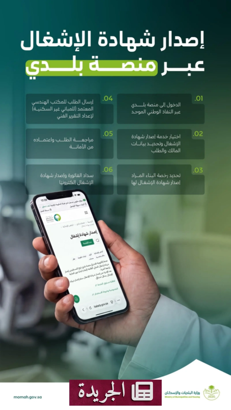 وزارة الإسكان تتيح إصدار شهادة الإشغال إلكترونياً عبر منصة بلدي - آخر أخبار الجريدة