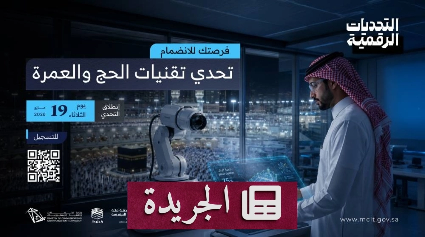 شعار برنامج تحدي تقنية الحج والعمرة الذي أطلقه مركز كود التابع لوزارة الاتصالات وتقنية المعلومات