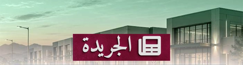 وزارة البلديات والإسكان تطلق مراحل تطوير أرض طريق الأمير سلطان بن عبدالعزيز للاستثمار المشترك - آخر الأخبار - الجريدة