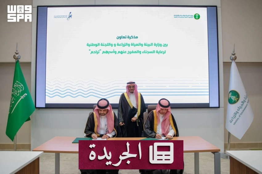 وزارة البيئة والمياه والزراعة توقع مذكرة تعاون مع لجنة تراحم لدعم السجناء السابقين - آخر الأخبار - الجريدة