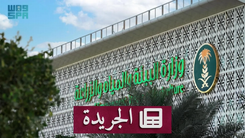 وزارة البيئة ترصد 20 مخالفة لنظام المياه بمكة المكرمة خلال 6 أشهر - آخر الأخبار - الجريدة