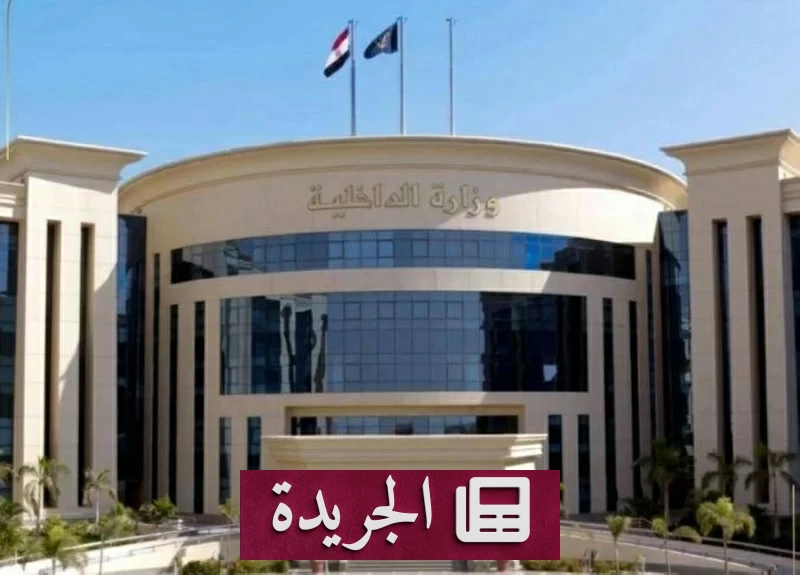 وزارة الداخلية المصرية تكشف حقيقة وفاة متهم داخل قسم شرطة بالجيزة - آخر الأخبار - الجريدة