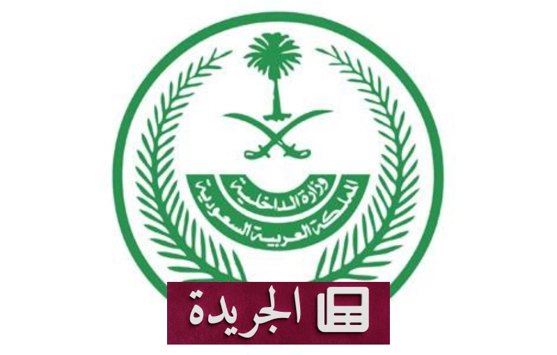 وزارة الداخلية تحذر من مخالفة أنظمة الإقامة والعمل - آخر الأخبار - الجريدة