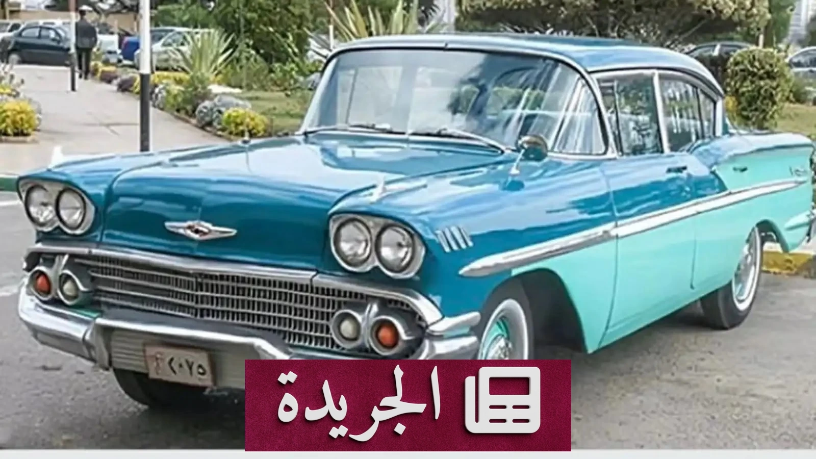وزارة الداخلية تكشف حقيقة محاولة بيع سيارة عبد الناصر خردة - أخبار أونلاين