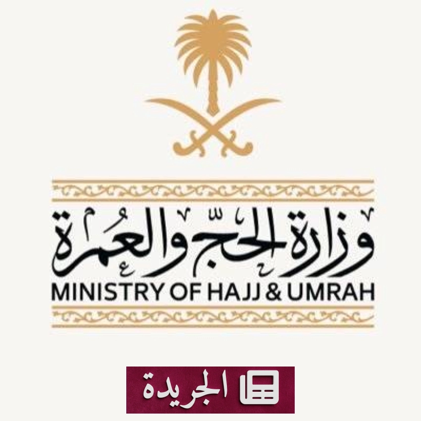 وزارة الحج والعمرة توقف 21 شركة عن تقديم خدمات العمرة - آخر أخبار الجريدة