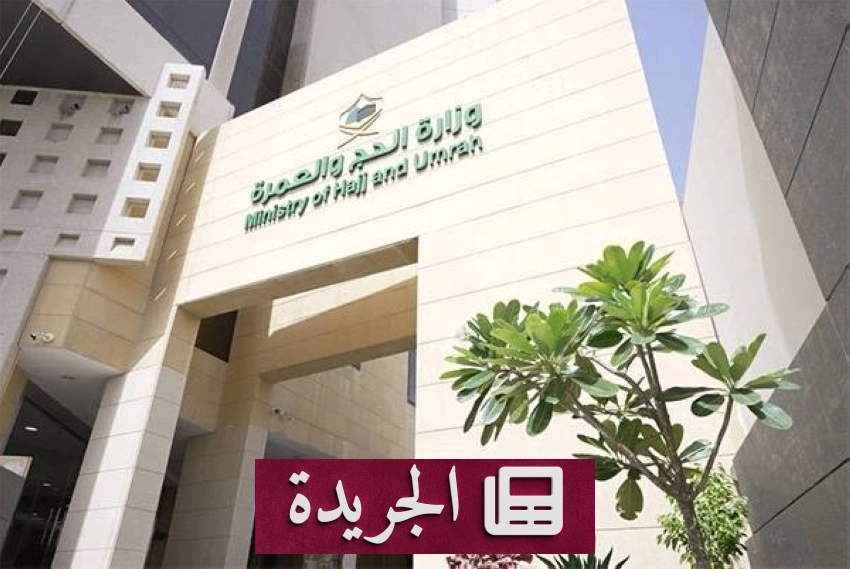 وزارة الحج والعمرة توقف 21 شركة عن تقديم خدماتها بعد تقييم الأداء - آخر الأخبار - الجريدة