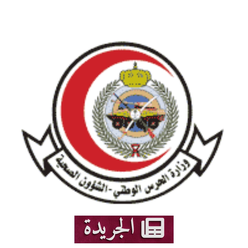 وزارة الحرس الوطني تعلن عن 75 فرصة وظيفية شاغرة في الرياض عبر منصة جدارات - أخبار أونلاين