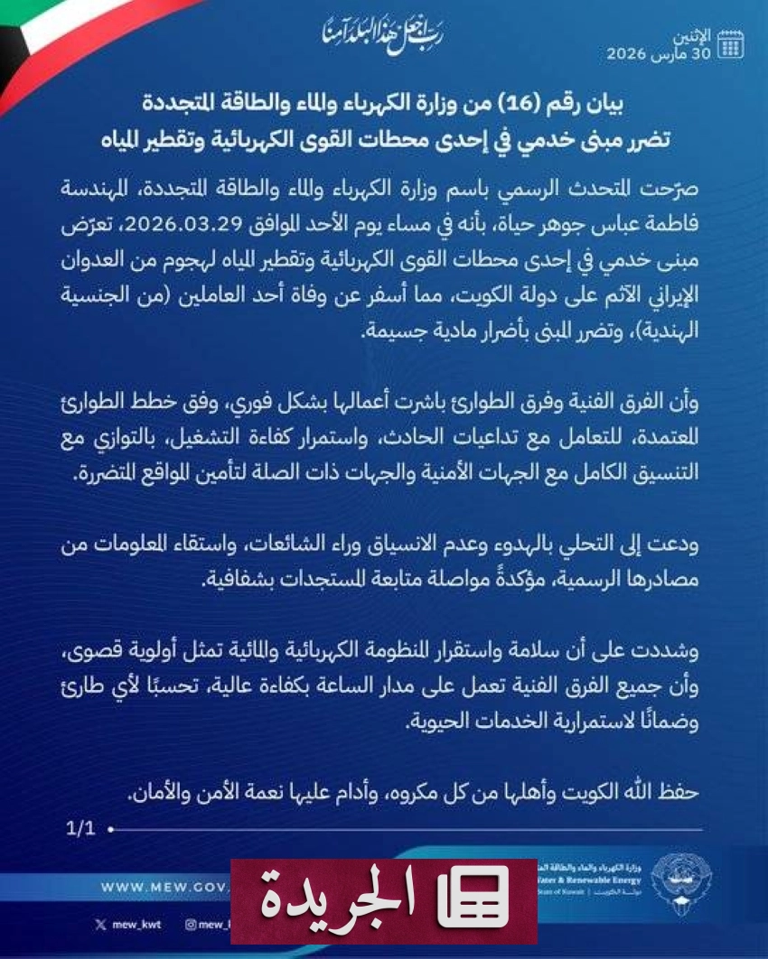 وزارة الكهرباء الكويتية تعلن عن هجوم إيراني استهدف محطة كهرباء ومياه
