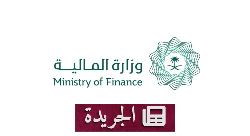 وزارة المالية ترحب بتقرير صندوق النقد الدولي حول الاقتصاد السعودي