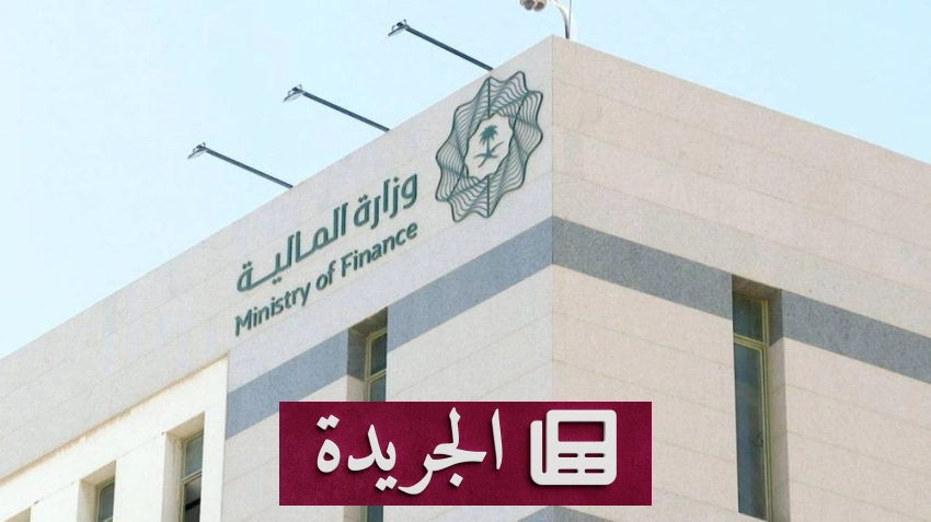 وزارة المالية ترحب بتقرير صندوق النقد الدولي حول الاقتصاد السعودي - آخر الأخبار - الجريدة