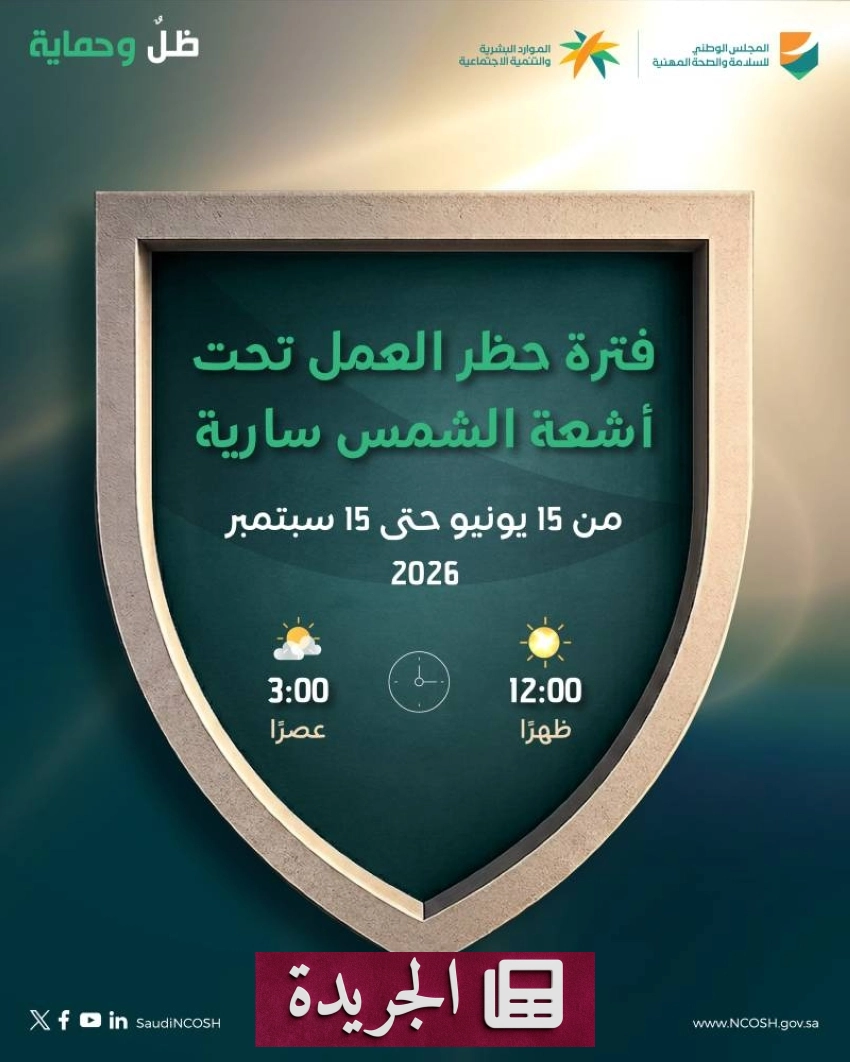 وزارة الموارد البشرية تطبق حظر العمل تحت أشعة الشمس في القطاع الخاص - آخر الأخبار - الجريدة