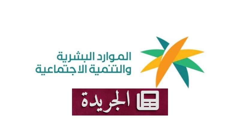 وزارة الموارد البشرية تتخذ إجراءات حازمة ضد مكاتب الاستقدام المخالفة - آخر الأخبار - الجريدة