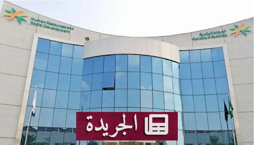 وزارة الموارد البشرية تتيح نقل خدمة الوافد من منشأة إلى فرد وفق ضوابط محددة - آخر الأخبار - الجريدة