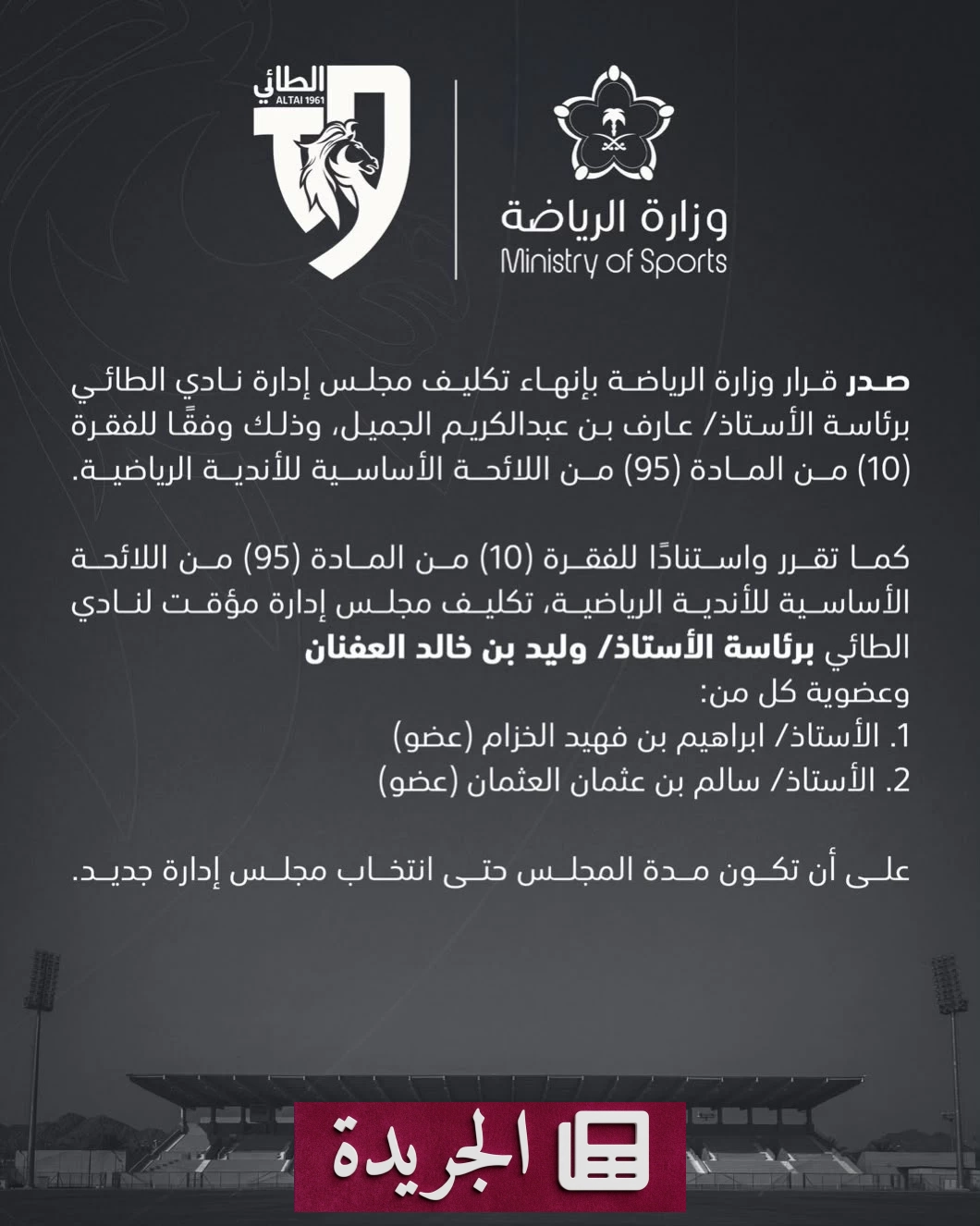 وزارة الرياضة تعين مجلس إدارة مؤقت لنادي الطائي برئاسة العفنان - أخبار أونلاين