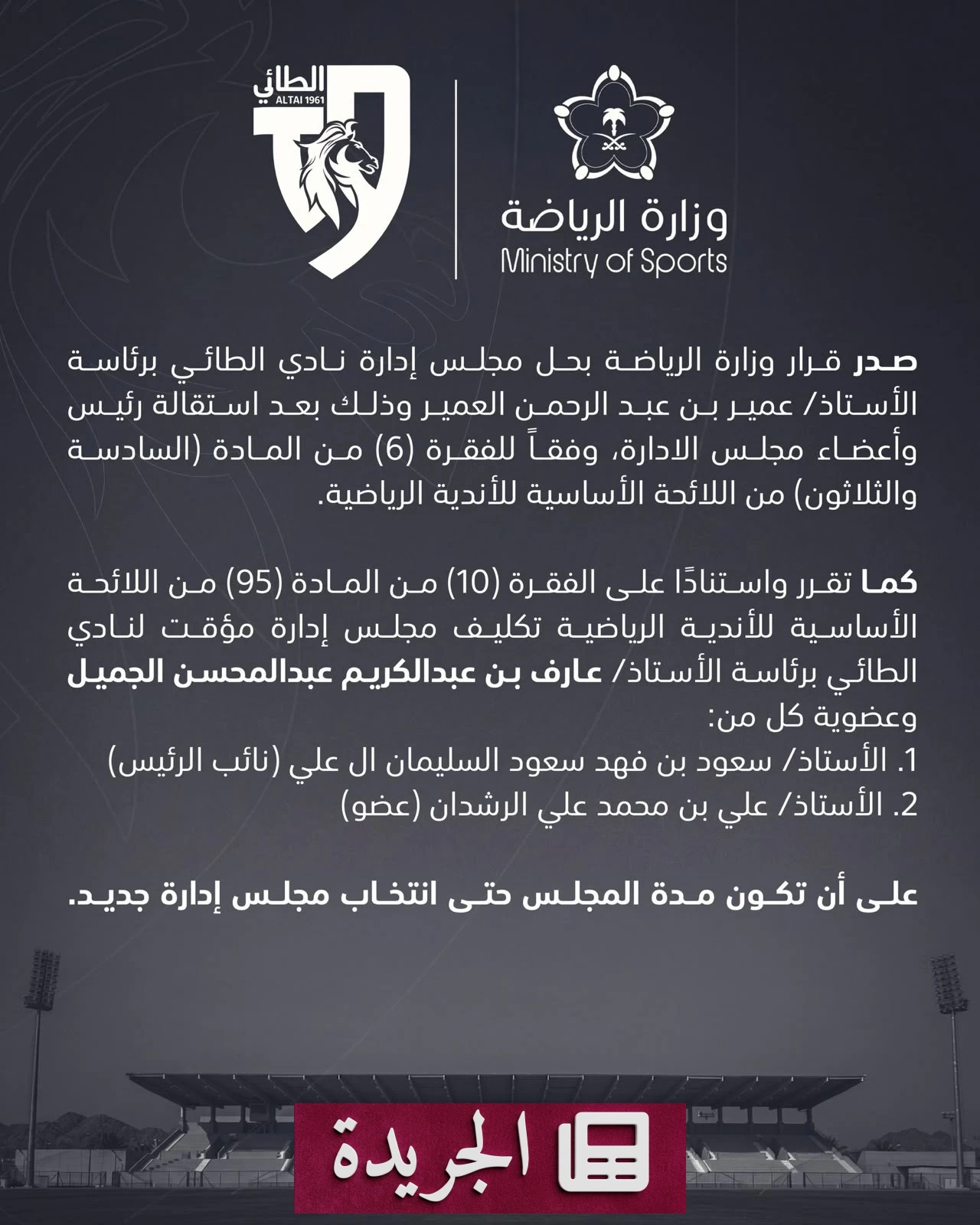 وزارة الرياضة تحل مجلس إدارة الطائي وتكلف إدارة مؤقتة - آخر الأخبار - الجريدة