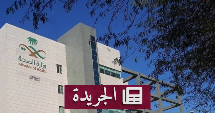 وزارة الصحة تعلق رخصتي مزاولة مهنة طبيبين بسبب انتهاك أخلاقيات المهنة - آخر الأخبار - الجريدة