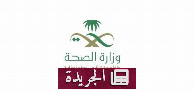 صورة إعلان إطلاق الدورة الثامنة لجائزة أداء الصحة من قبل وزارة الصحة ومركز التأمين الصحي الوطني