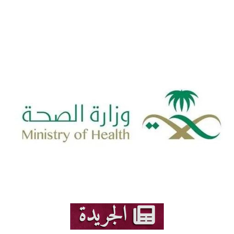 وزارة الصحة تعلن بدء التجمعات الصحية للدفعة الثانية من منسوبيها - آخر الأخبار - الجريدة